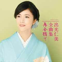 出光仁美　全曲集　再会橋で
