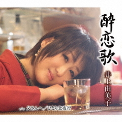 酔恋歌