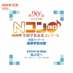 第90回（2023年度）NHK　全国学校音楽コンクール　全国コンクール　高等学校の部