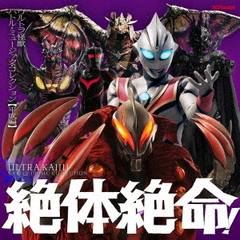 絶体絶命！ウルトラ怪獣　バトル・ミュージック・コレクション　平成編