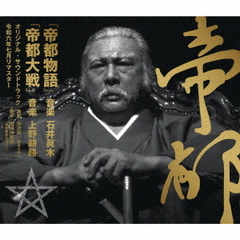 『帝都物語』／『帝都大戦』（オリジナル・サウンドトラック／令和六年七月リマスター）