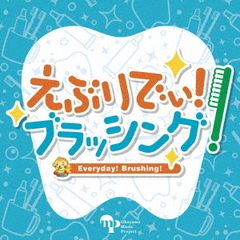 えぶりでぃ！ブラッシング！