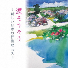 涙そうそう～新しい日本の抒情歌　ベスト