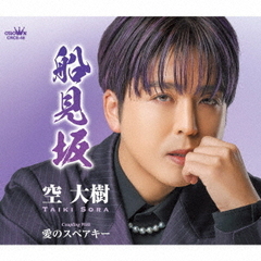 船見坂