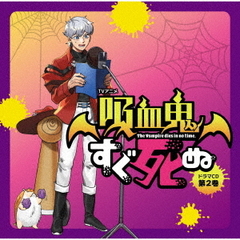 TVアニメ「吸血鬼すぐ死ぬ」ドラマCD　第2巻
