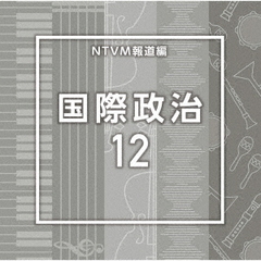 NTVM報道編　国際政治12