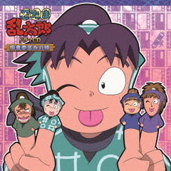忍たま乱太郎　ドラマCD　図書委員会の段