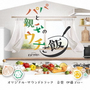 テレビ朝日系オシドラサタデー「パパと親父のウチご飯」オリジナル