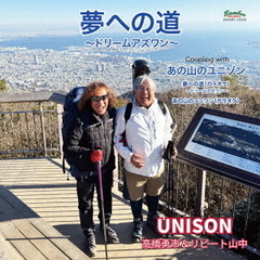 夢への道～ドリームアズワン～
