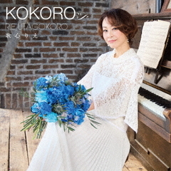 歌心りえ／KOKORO（CD）（セブンネット限定特典：アクリルカラビナ型（ハートVer.））