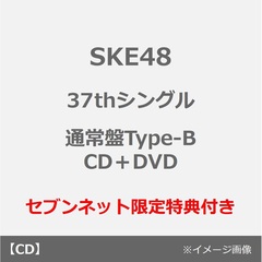 SKE48／37thシングル『ため息未来』（通常盤Type-B／CD＋DVD）（セブンネット限定特典：生写真（全16種中ランダム1種））