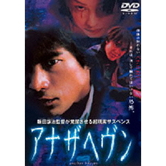 アナザヘヴン（ＤＶＤ）