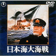 日本海大海戦（ＤＶＤ）