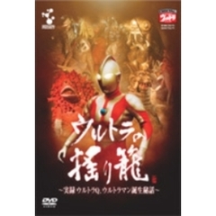 ウルトラの揺り籠～実録　ウルトラQ　ウルトラマン　誕生秘話～（ＤＶＤ）
