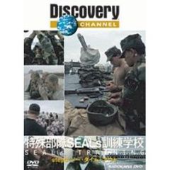 ディスカバリーチャンネル 特殊部隊SEALs 訓練学校 step 3：ノー・タイム・アウト（ＤＶＤ）
