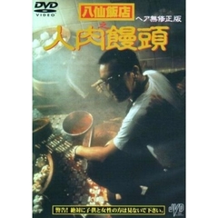 八仙飯店之人肉饅頭 ＜ヘア無修正版＞（ＤＶＤ）
