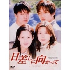 日差しに向かって DVD-BOX（ＤＶＤ）