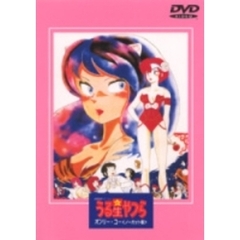 うる星やつら劇場版 オンリーユー ＜ノーカット版＞（ＤＶＤ）