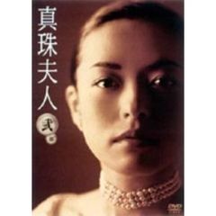 真珠夫人　弐部　DVD－BOX（ＤＶＤ）