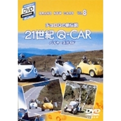 SHOGAKUKAN DVD MAGAZINE d-vehcleチョロQの新伝説 21世紀の「Q-CAR」バイヤーズガイド（ＤＶＤ）