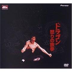 ドラゴン怒りの鉄拳 ＜DTS／初回限定生産＞（ＤＶＤ）