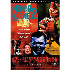 続・世界残酷物語 ノーカット完全版（ＤＶＤ）