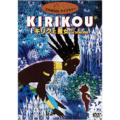 ジブリCINEMAライブラリーキリクと魔女（ＤＶＤ）