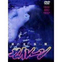 妖女伝説 セイレーン DVD-BOX（ＤＶＤ）