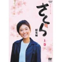 さくら・総集編　DVD　上巻（ＤＶＤ）