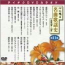 心に残る名曲歌謡史　第11集（ＤＶＤ）