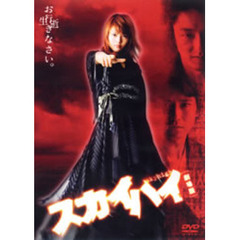 スカイハイ　劇場版　スタンダードエディション（ＤＶＤ）