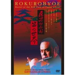 藤田六郎兵衛 笛の世界（ＤＶＤ）