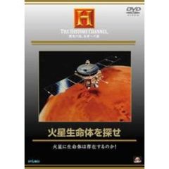 ヒストリーチャンネル 火星生命体を探せ 火星に生命体は存在するのか？（ＤＶＤ）