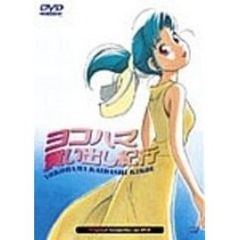 ヨコハマ買い出し紀行（ＤＶＤ）