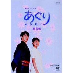 あぐり　DVD－BOX（2枚組）（ＤＶＤ）