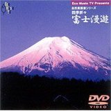 四季折々 富士漫遊-エコミュージックTVプレゼンツ-（ＤＶＤ）