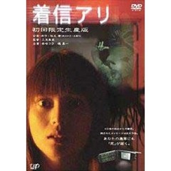着信アリ ＜初回限定生産＞（ＤＶＤ）