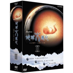 NHKスペシャル 地球大進化 46億年・人類への旅 DVD-BOX II（ＤＶＤ）