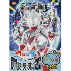 ウルトラマンボーイのウルころ　究極！スーパーバトル入門（ＤＶＤ）