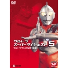 Let's D COLLECTION ウルトラスーパーダイジェスト 5 ウルトラマンの秘密 (後編)（ＤＶＤ）