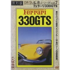 復刻版DVD名車シリーズ VOL.7 フェラ－リ330GTS（ＤＶＤ）