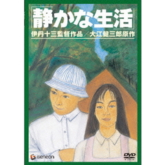 静かな生活（ＤＶＤ）