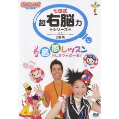 モンすたージオ知育DVD 七田式超右脳力シリーズ 音感レッスン ドレミファど～れ！（ＤＶＤ）