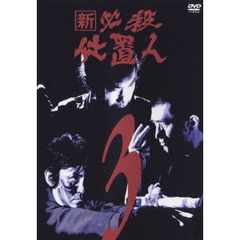 新 必殺仕置人 Vol.3（ＤＶＤ）