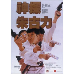 新Mr．Boo！香港チョココップ　デジタル・リマスター版（ＤＶＤ）