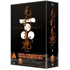 NHK大河ドラマ 毛利元就 完全版 第弐集DVD-BOX（ＤＶＤ）