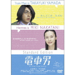 電車男　スタンダード・エディション（ＤＶＤ）