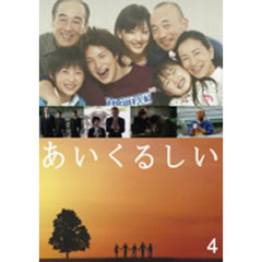 あいくるしい　第4巻（ＤＶＤ）
