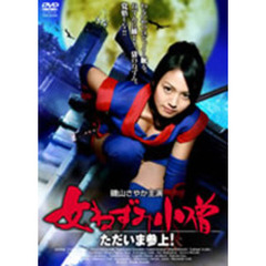 女ねずみ小僧 ただいま参上！（ＤＶＤ）