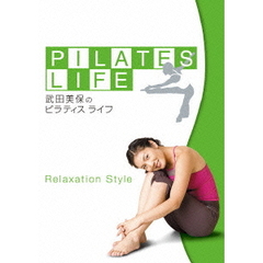 武田美保のPILATES　LIFE　RELAXATION　STYLE（ＤＶＤ）